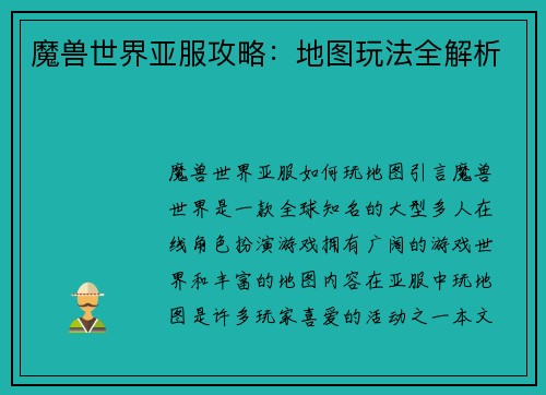 魔兽世界亚服攻略：地图玩法全解析