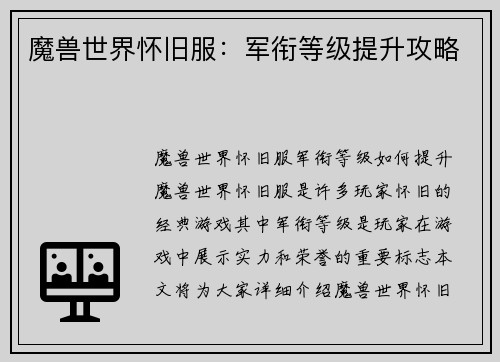魔兽世界怀旧服：军衔等级提升攻略