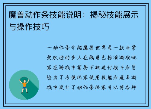 魔兽动作条技能说明：揭秘技能展示与操作技巧
