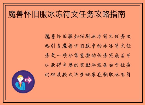 魔兽怀旧服冰冻符文任务攻略指南