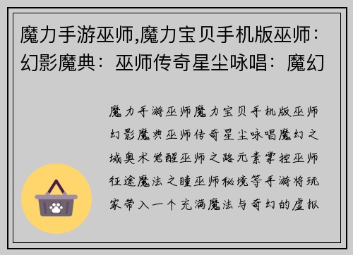 魔力手游巫师,魔力宝贝手机版巫师：幻影魔典：巫师传奇星尘咏唱：魔幻之域奥术觉醒：巫师之路元素掌控：巫师征途魔法之瞳：巫师秘境
