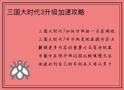 三国大时代3升级加速攻略