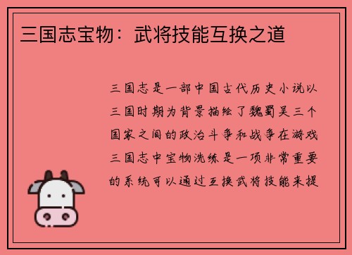 三国志宝物：武将技能互换之道