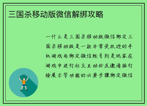 三国杀移动版微信解绑攻略